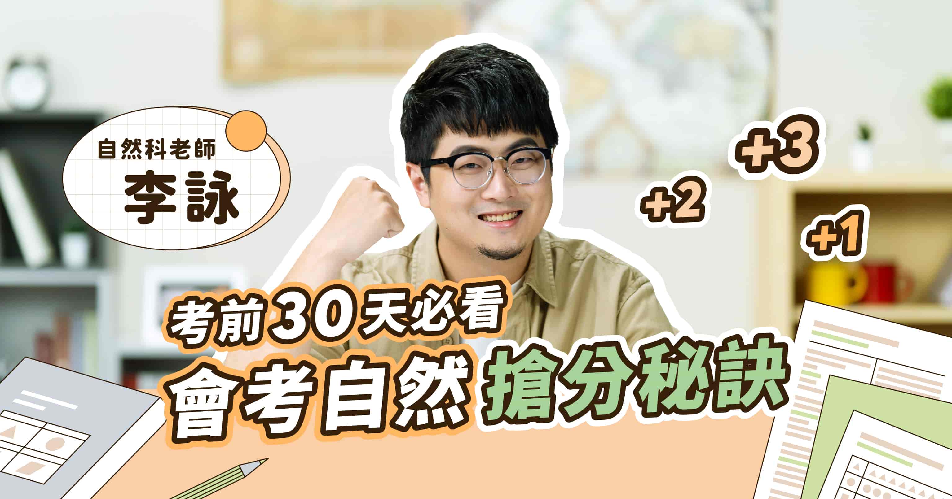 【考前速效一起讀】自然科會考前三十天搶分大作戰！